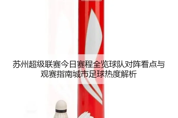 su-zhou-chao-ji-lian-sai-jin-ri-sai-cheng-quan-lan-qiu-dui-dui-zhen-kan-dian-yu-guan-sai-zhi-nan-cheng-shi-zu-qiu-re-du-3-293.jpg