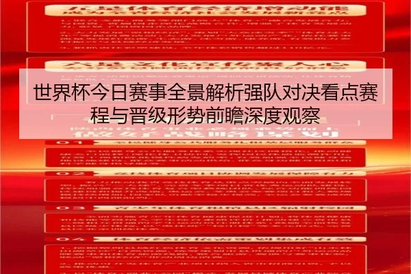 世界杯今日赛事全景解析强队对决看点赛程与晋级形势前瞻深度观察
