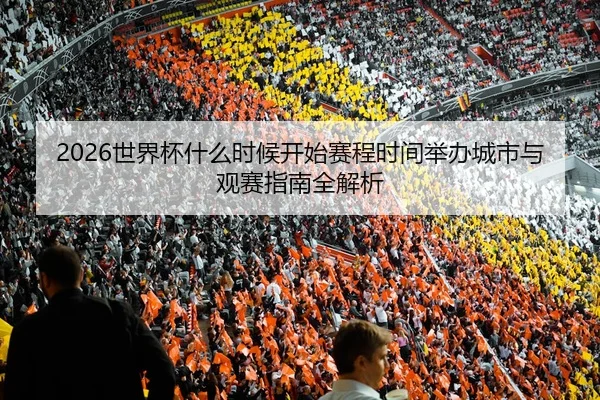 shi-jie-bei-shen-me-shi-hou-kai-shi-sai-cheng-shi-jian-ju-ban-cheng-shi-yu-guan-sai-zhi-nan-quan-jie-xi-2-642.jpg