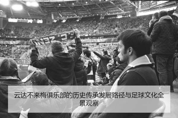 yun-da-bu-lai-mei-ju-le-bu-de-li-shi-chuan-cheng-fa-zhan-lu-jing-yu-zu-qiu-wen-hua-quan-jing-guan-cha-2-645.jpg