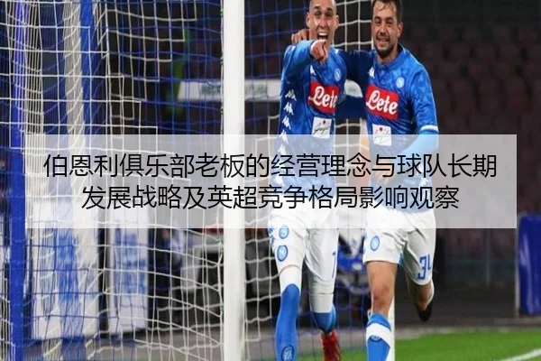伯恩利俱乐部老板的经营理念与球队长期发展战略及英超竞争格局影响观察